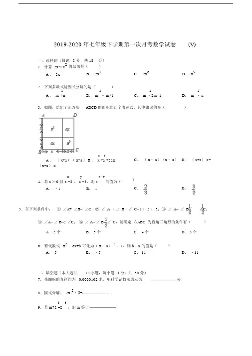 2019-2020年七年级下学期第一次月考数学试卷(V).docx