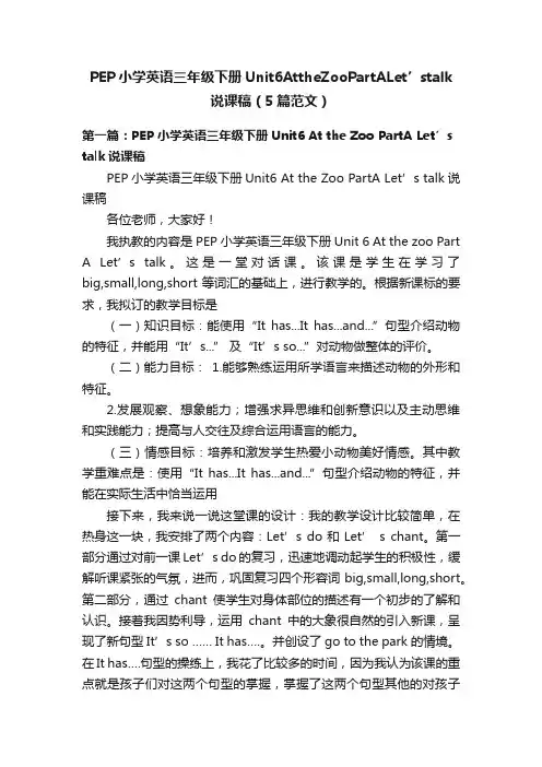 PEP小学英语三年级下册Unit6AttheZooPartALet’stalk说课稿（5篇范文）