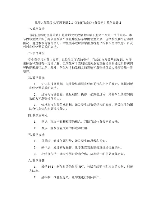 北师大版数学七年级下册2.1《两条直线的位置关系》教学设计2