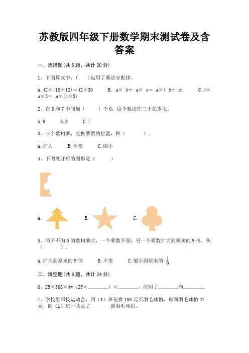 苏教版四年级下册数学期末测试卷及含答案 2