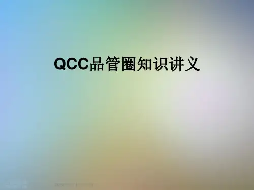 QCC品管圈知识讲义