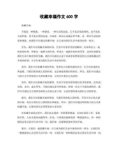 收藏幸福作文600字