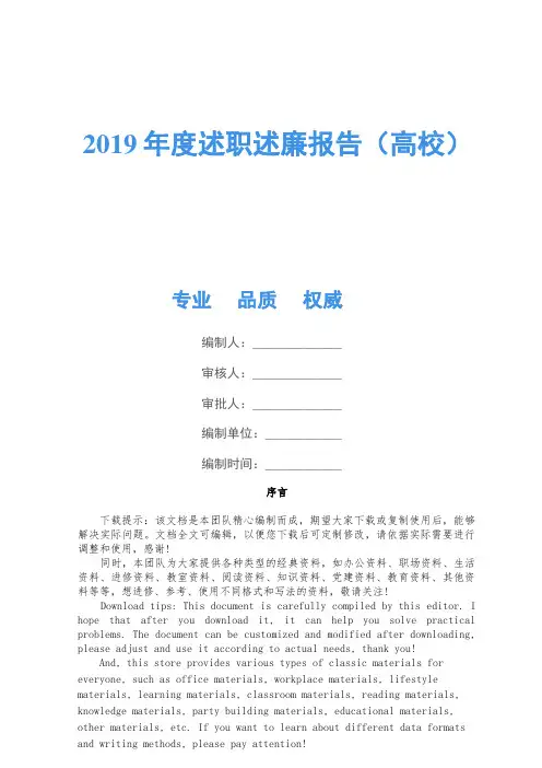 2019年度述职述廉报告(大学)