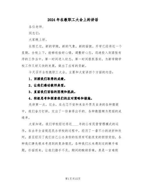 2024年在教职工大会上的讲话(二篇)