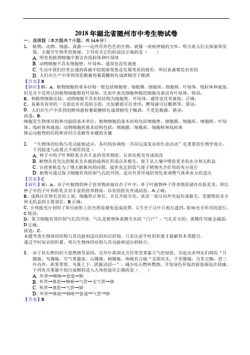 湖北省随州市2018年中考理综(生物部分)试题(含参考答案)