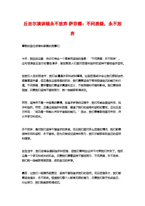 丘吉尔演讲稿永不放弃 萨芬娜：不问质疑,永不放弃 