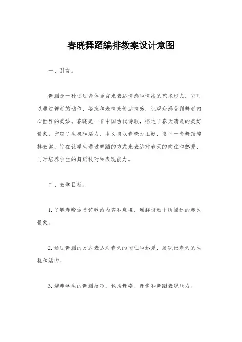 春晓舞蹈编排教案设计意图
