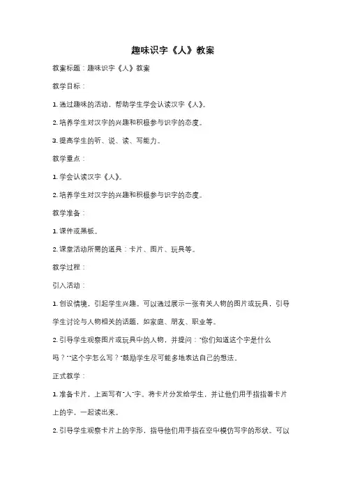 趣味识字《人》教案
