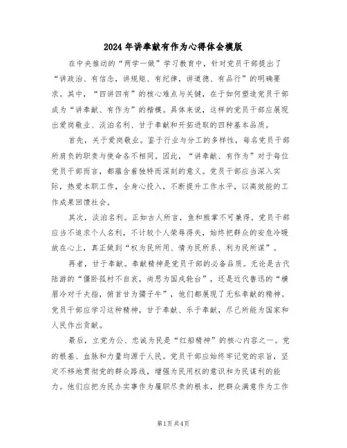 2024年讲奉献有作为心得体会模版（三篇）