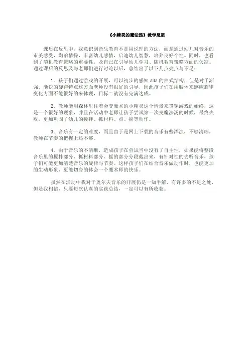 幼儿园公开课反思：小精灵的魔法汤 (1)