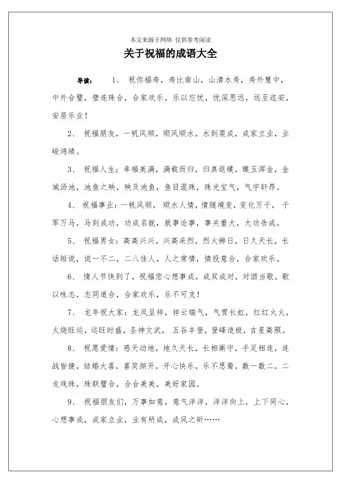 关于祝福的成语大全