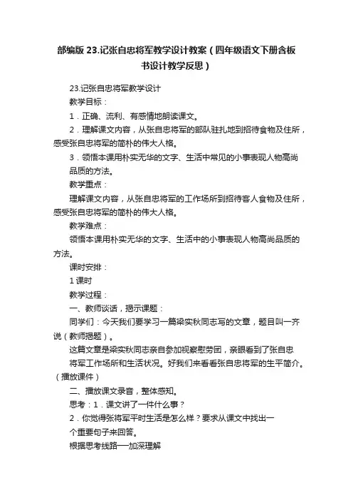 部编版23.记张自忠将军教学设计教案（四年级语文下册含板书设计教学反思）