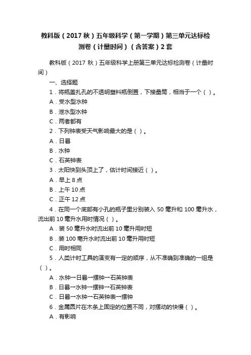教科版（2017秋）五年级科学（第一学期）第三单元达标检测卷（计量时间）（含答案）2套