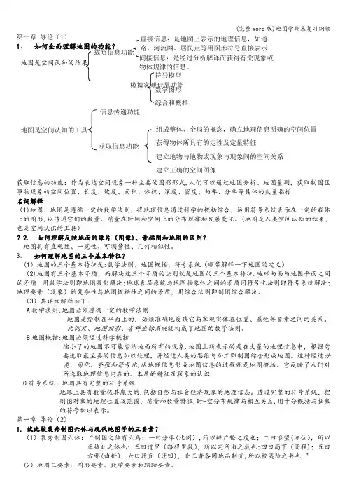 (完整word版)地图学期末复习纲领