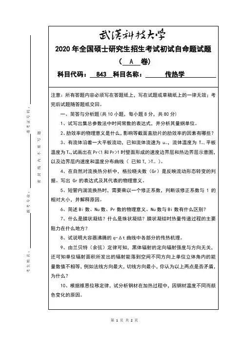 武汉科技大学843传热学考研真题(含标准答案)2020年