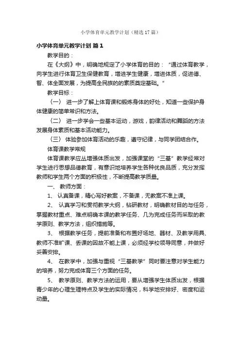小学体育单元教学计划（精选17篇）