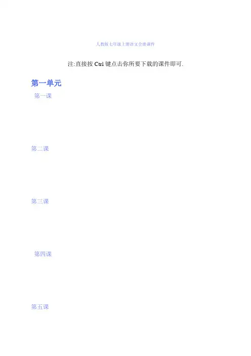 人教版七年级上册语文全册课件