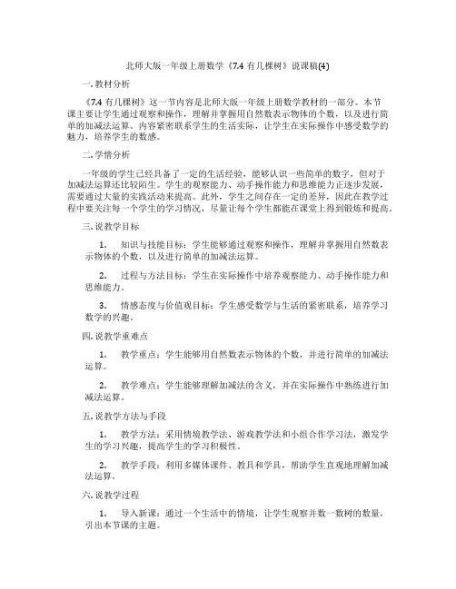 北师大版一年级上册数学《7.4有几棵树》说课稿(4)