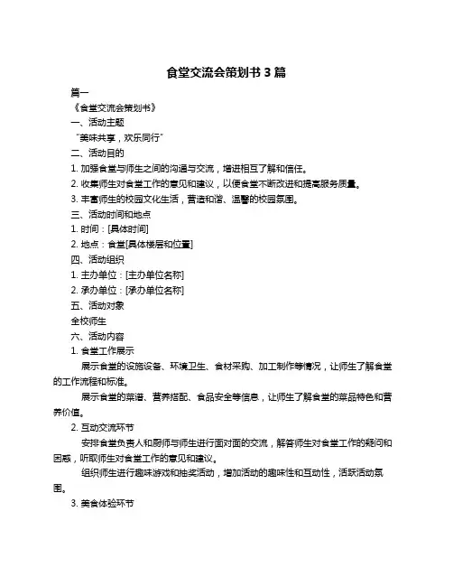 食堂交流会策划书3篇