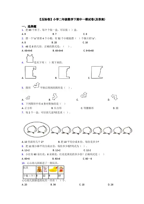 【压轴卷】小学二年级数学下期中一模试卷(及答案)