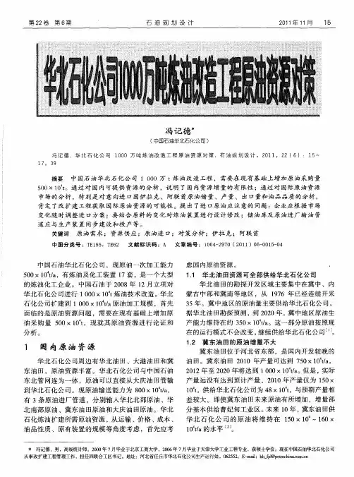 华北石化公司1000万吨炼油改造工程原油资源对策