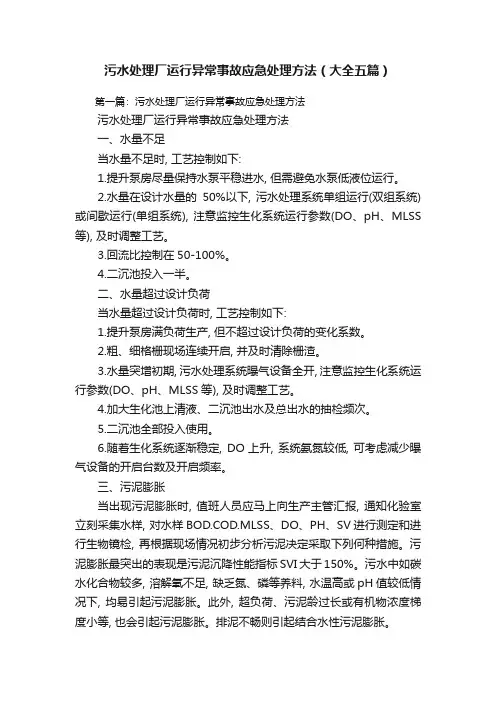 污水处理厂运行异常事故应急处理方法(大全五篇)