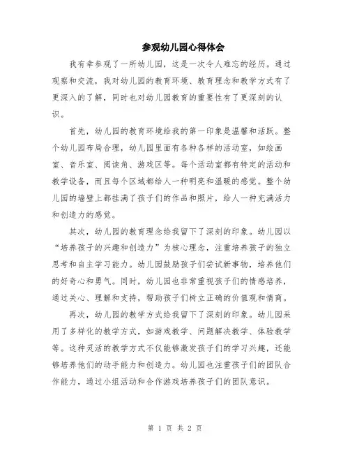 参观幼儿园心得体会