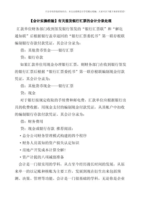 【会计实操经验】有关签发银行汇票的会计分录处理