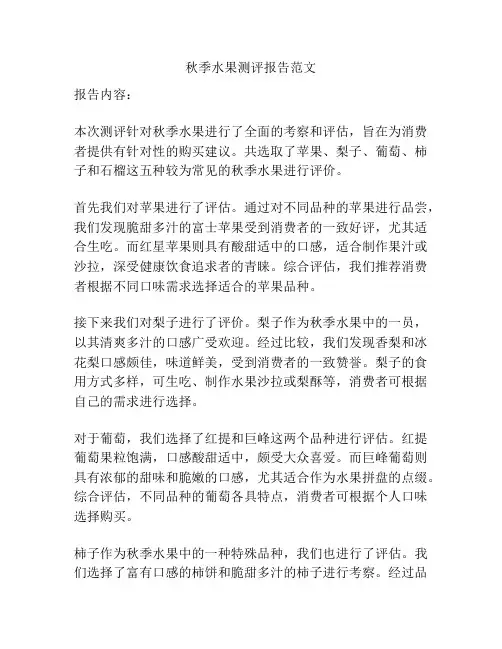 秋季水果测评报告范文