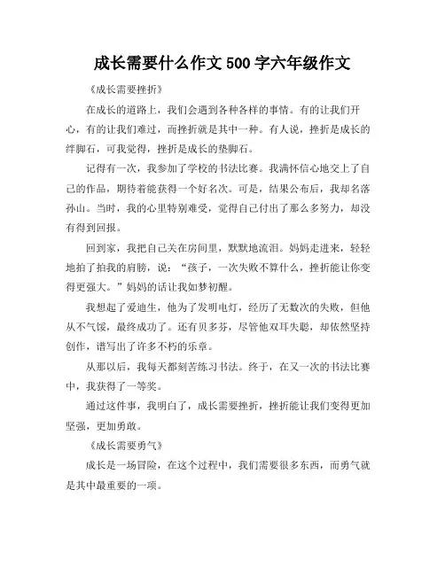 成长需要什么作文500字六年级作文