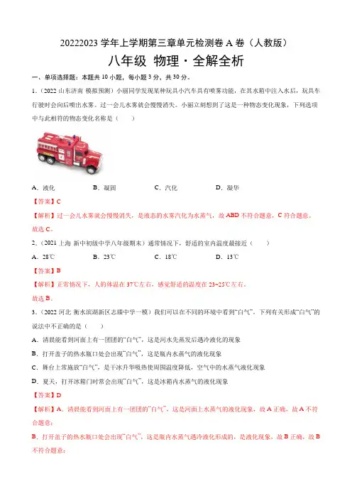 第3章物态变化(A卷夯实基础)-2022-2023学年八年级物理上册名校单元双测AB卷(人教版)
