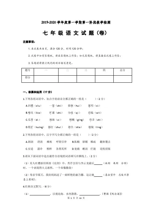 2019-2020学年度第一学期第一阶段教学检测七年级语文试题(含答案)
