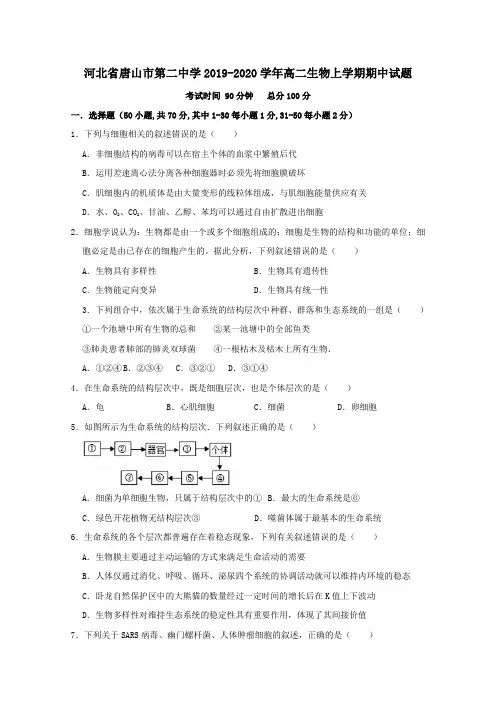河北省唐山市第二中学2019_2020学年高二生物上学期期中试题