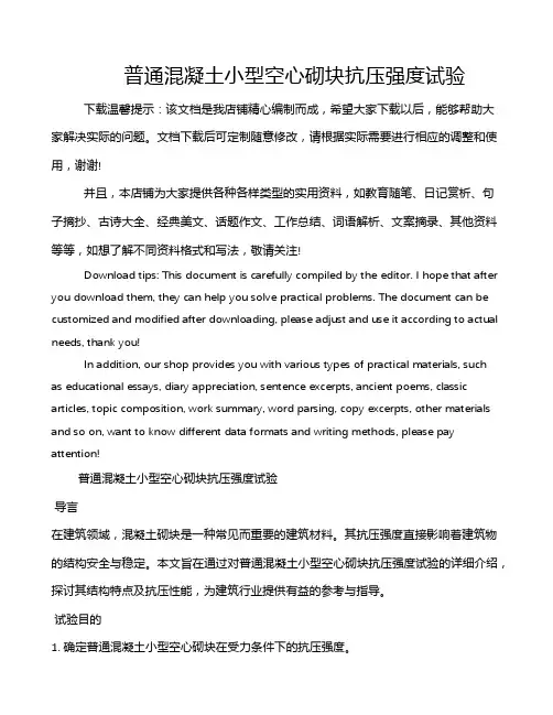 普通混凝土小型空心砌块抗压强度试验