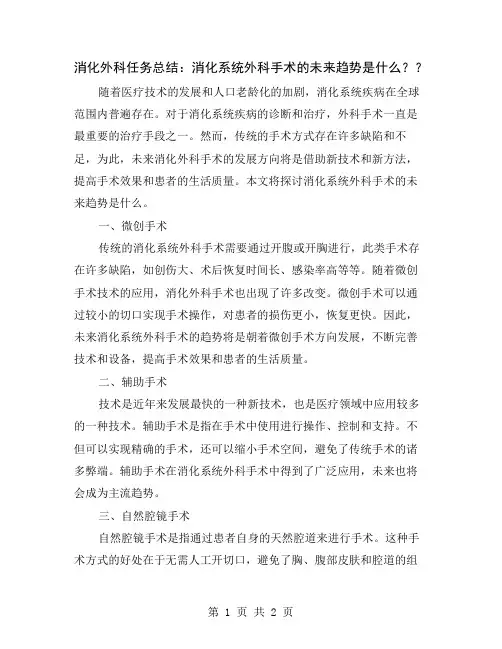 消化外科任务总结：消化系统外科手术的未来趋势是什么？