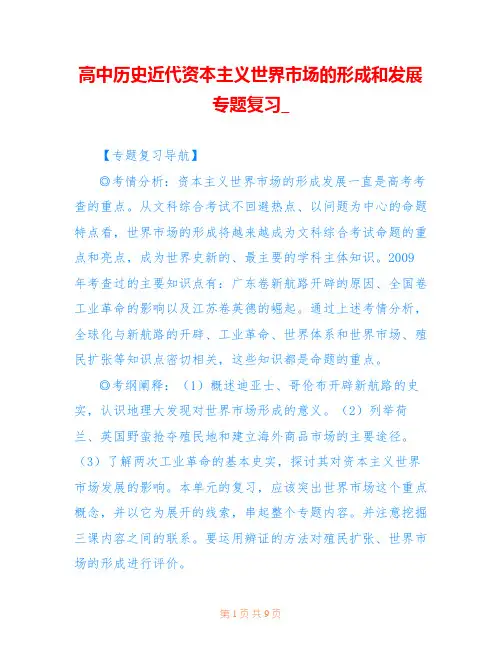 高中历史近代资本主义世界市场的形成和发展专题复习_
