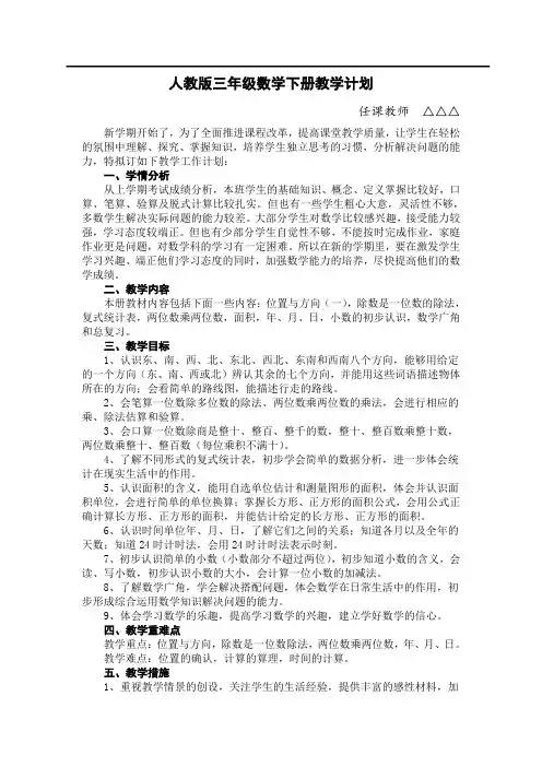 最新人教版小学三年级数学下册教学计划