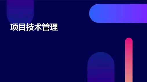 《项目技术管理》课件