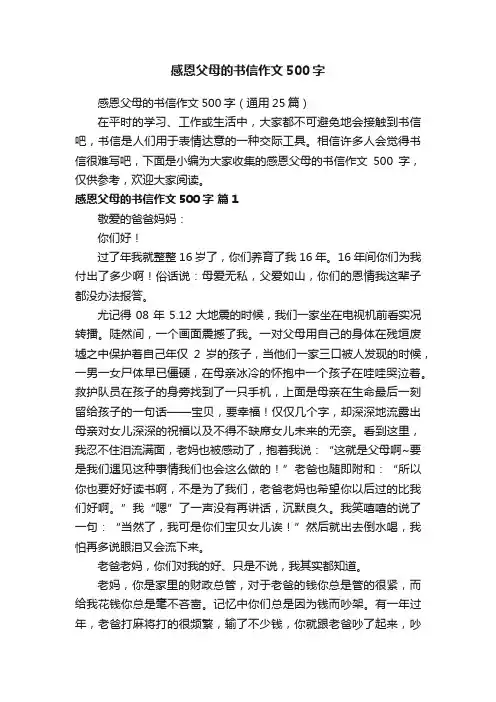 感恩父母的书信作文500字（通用25篇）