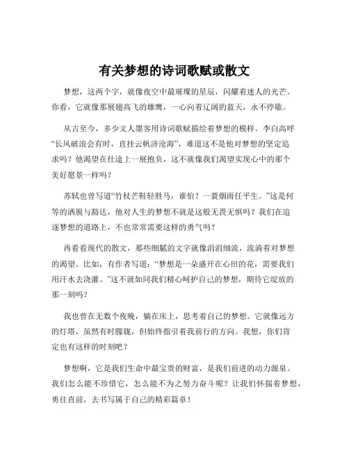 有关梦想的诗词歌赋或散文