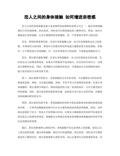 恋人之间的身体接触 如何增进亲密感