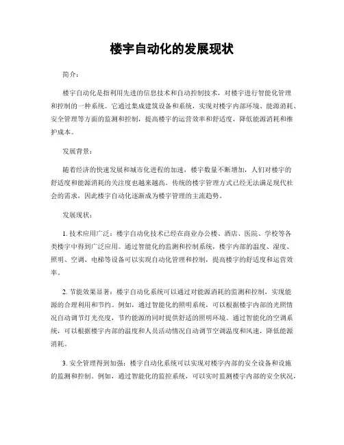 楼宇自动化的发展现状 3