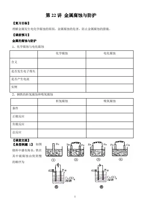 高三化学一轮复习——金属腐蚀与防护