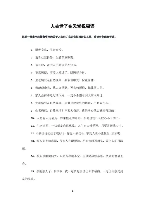 人去世了在天堂祝福语