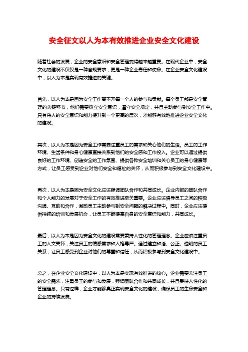安全征文以人为本有效推进企业安全文化建设
