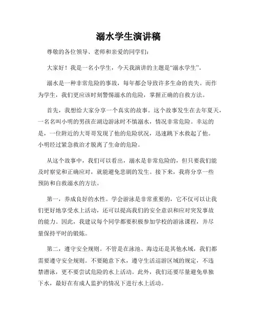 溺水学生演讲稿