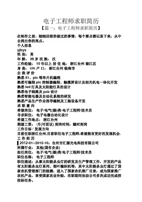 电子工程师求职简历