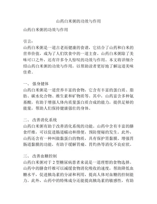 山药白米粥的功效与作用