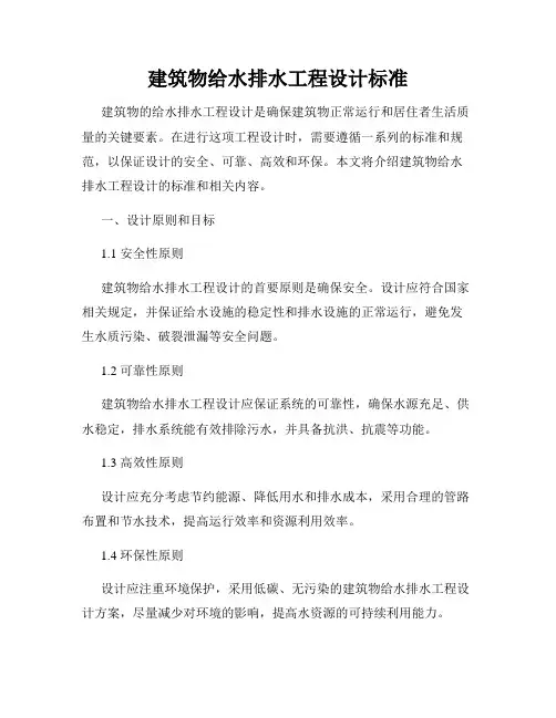 建筑物给水排水工程设计标准