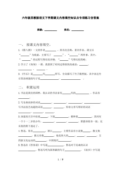 六年级苏教版语文下学期课文内容填空知识点专项练习含答案